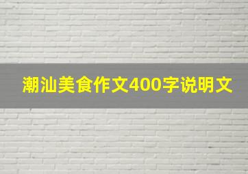 潮汕美食作文400字说明文