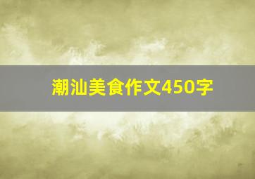 潮汕美食作文450字