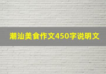 潮汕美食作文450字说明文