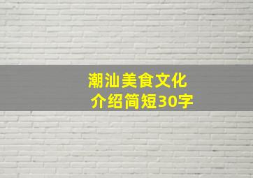 潮汕美食文化介绍简短30字