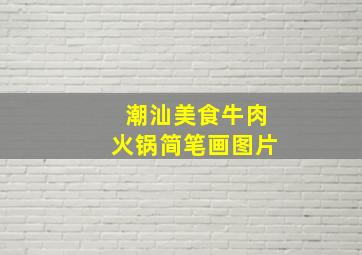 潮汕美食牛肉火锅简笔画图片