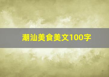 潮汕美食美文100字