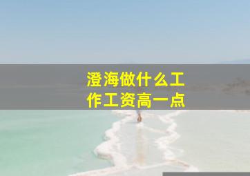 澄海做什么工作工资高一点