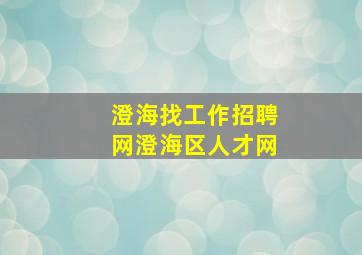 澄海找工作招聘网澄海区人才网