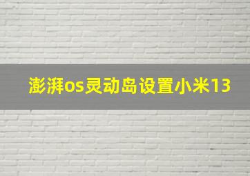 澎湃os灵动岛设置小米13