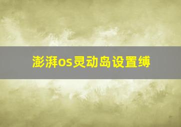 澎湃os灵动岛设置缚