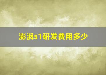 澎湃s1研发费用多少