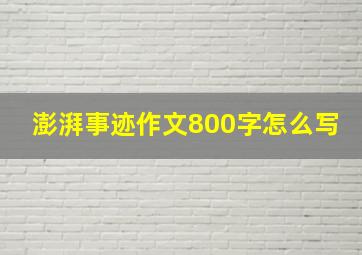 澎湃事迹作文800字怎么写