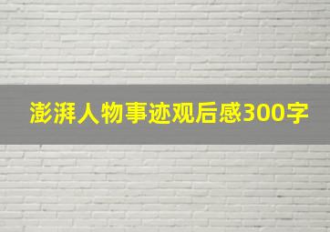 澎湃人物事迹观后感300字