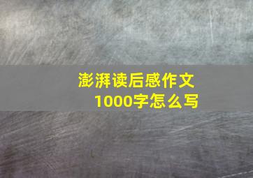 澎湃读后感作文1000字怎么写