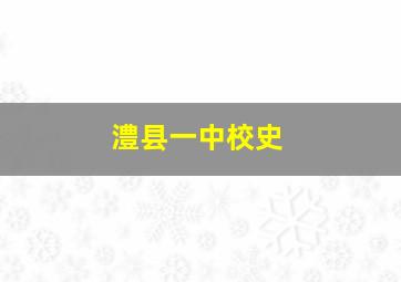 澧县一中校史