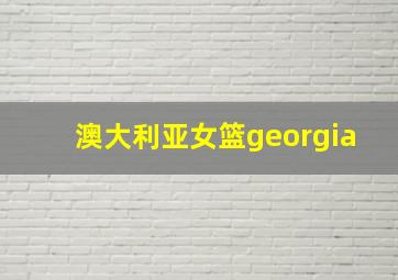 澳大利亚女篮georgia