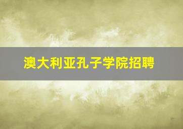 澳大利亚孔子学院招聘