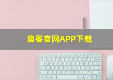 澳客官网APP下载