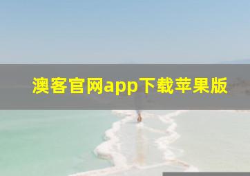 澳客官网app下载苹果版