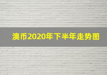 澳币2020年下半年走势图