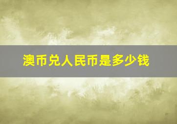 澳币兑人民币是多少钱