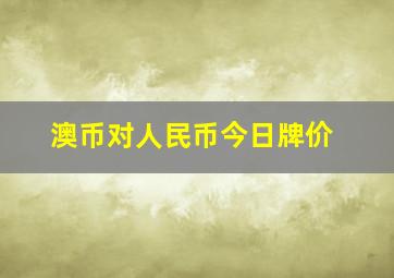 澳币对人民币今日牌价