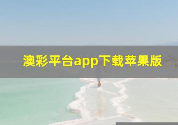 澳彩平台app下载苹果版