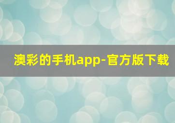 澳彩的手机app-官方版下载