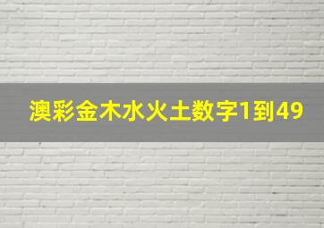 澳彩金木水火土数字1到49