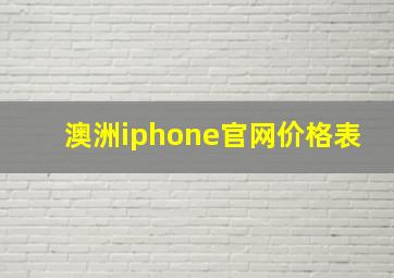 澳洲iphone官网价格表