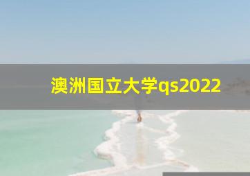 澳洲国立大学qs2022