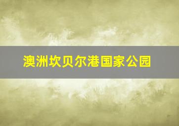 澳洲坎贝尔港国家公园