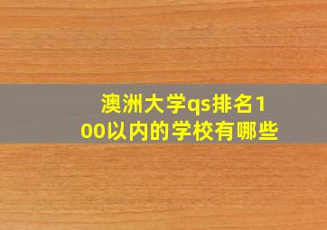 澳洲大学qs排名100以内的学校有哪些