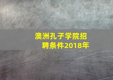 澳洲孔子学院招聘条件2018年