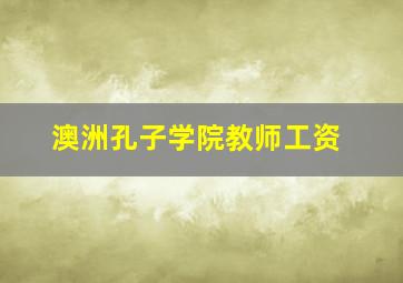 澳洲孔子学院教师工资