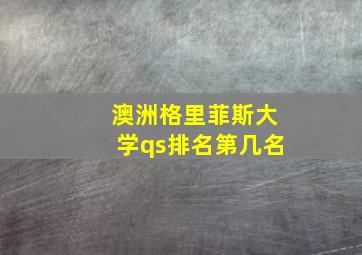 澳洲格里菲斯大学qs排名第几名