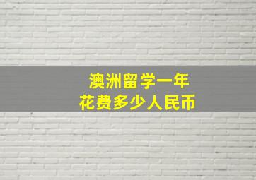 澳洲留学一年花费多少人民币