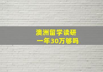 澳洲留学读研一年30万够吗