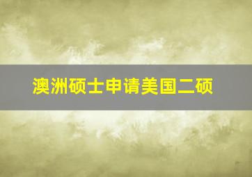 澳洲硕士申请美国二硕