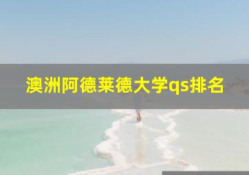 澳洲阿德莱德大学qs排名