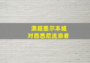 澳超墨尔本城对西悉尼流浪者