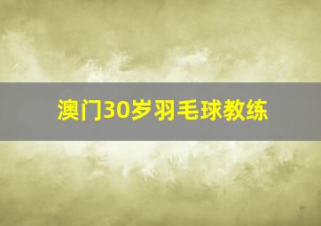 澳门30岁羽毛球教练