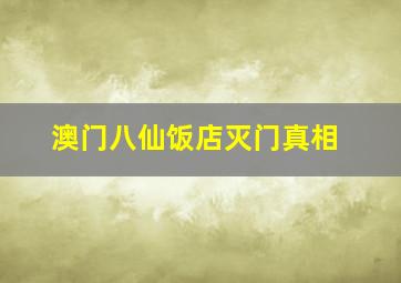 澳门八仙饭店灭门真相