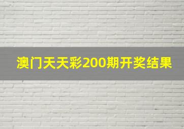 澳门天天彩200期开奖结果