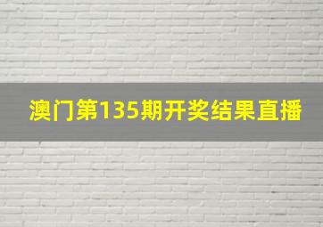 澳门第135期开奖结果直播