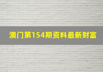 澳门第154期资料最新财富