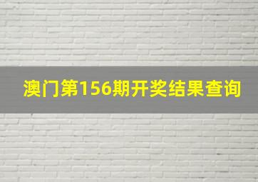 澳门第156期开奖结果查询