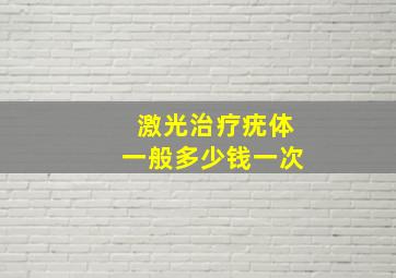 激光治疗疣体一般多少钱一次