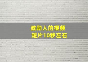 激励人的视频短片10秒左右