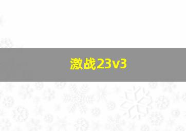 激战23v3