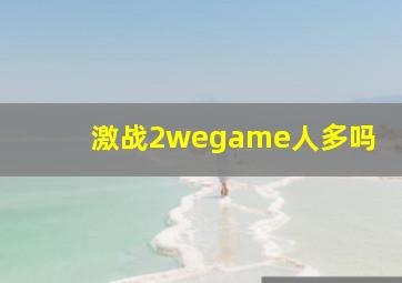 激战2wegame人多吗