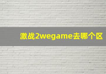 激战2wegame去哪个区