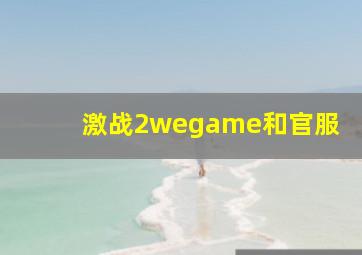 激战2wegame和官服