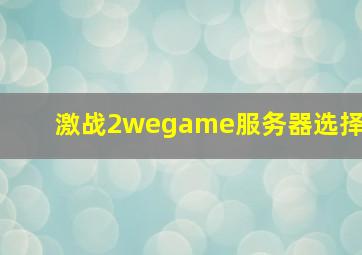 激战2wegame服务器选择